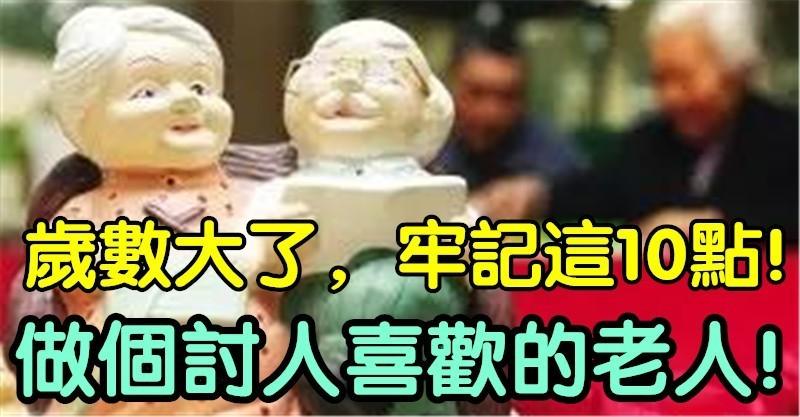 歲數大了，牢記這10點，做個討人喜歡的老人（說的太好了） 