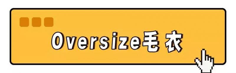 今年流行「穿大不穿小」！顯瘦又時髦！ 