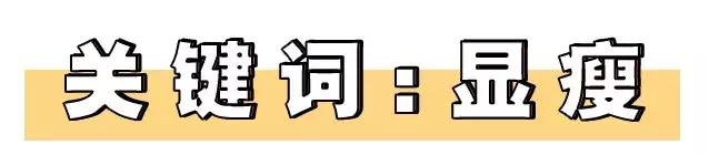 今年流行「穿大不穿小」！顯瘦又時髦！ 