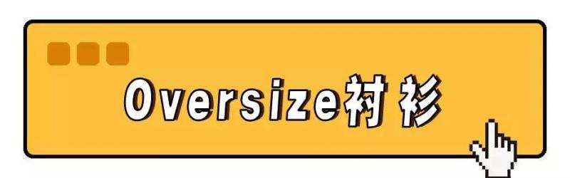 今年流行「穿大不穿小」！顯瘦又時髦！ 