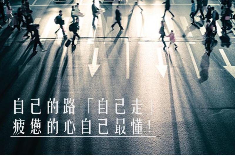 自己的路「自己走」， 疲憊的心自己最懂...盯著他人風光，抱著嫉妒 獨自惆悵，何必呢？ 