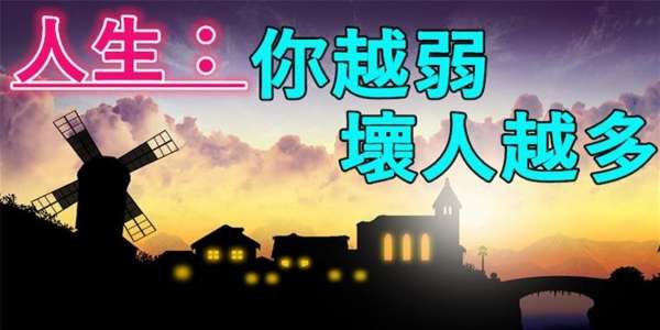 人生，你越弱，壞人越多 