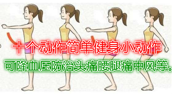 十個動作簡單健身小動作可降血壓防治頭痛腰腿痛中風等。 