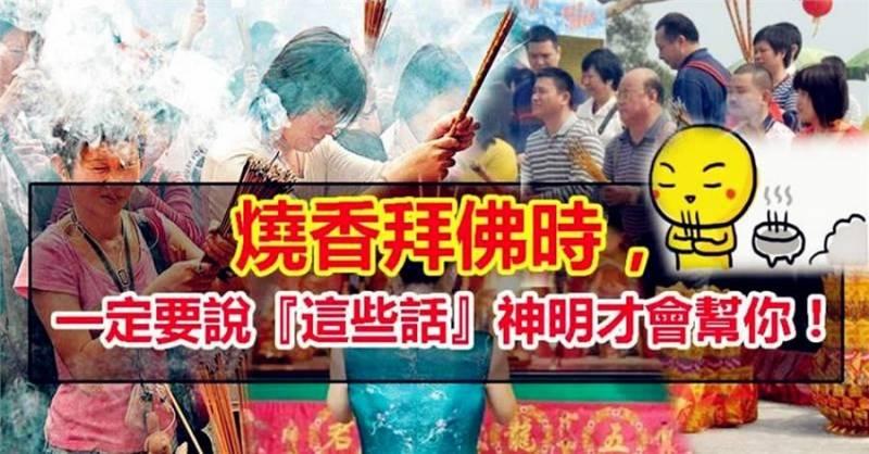 燒香拜佛的人都該看看，拜拜時，一定要說『這些話』，神明才會幫你。實在太重要了