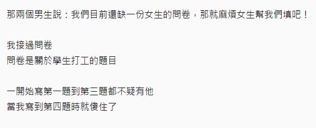 女孩等曖昧男下班「遇到要求填問卷」　一勾到第5題…瞬間閃光GET 