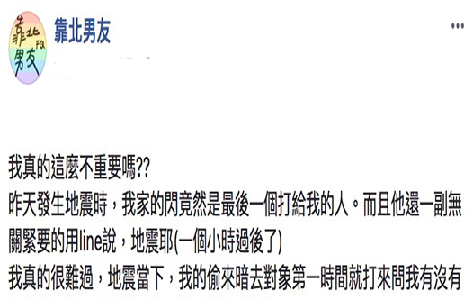 發生地震後男友「隔1小時」才打來，她PO文討拍網友瞬間看穿：「妳絕對地方代婊！」 