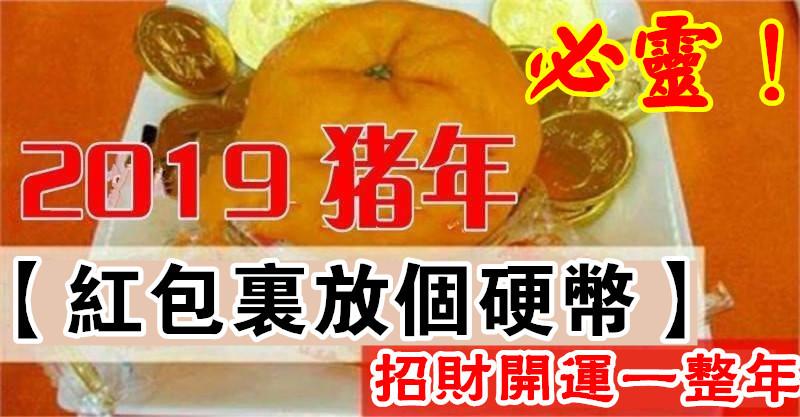 2019農曆年，招財方法大公開！【紅包裡放個硬幣】讓你招財開運一整年（必靈） 