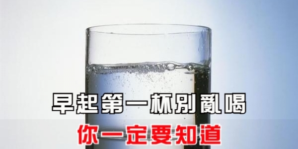 早起第一杯別亂喝，你一定要知道！
