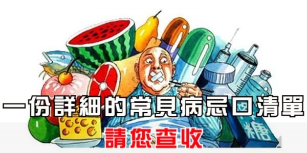 一份詳細的常見病忌口清單，請您查收！