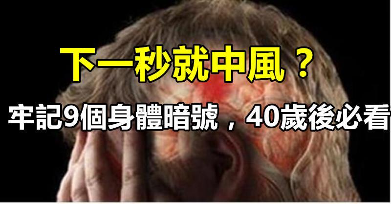 下一秒就中風？對！牢記9個身體暗號，40歲以後必看！