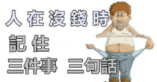 人在沒錢時，記住三件事、三句話。（精闢）