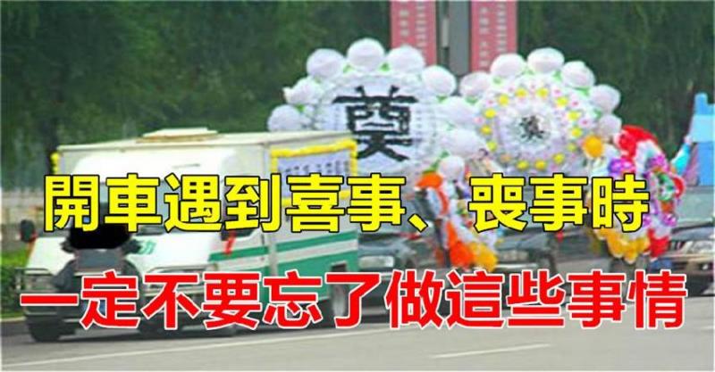 開車時，遇到喜事、喪事，一定不要忘了做這些事，提醒你身邊開車的人