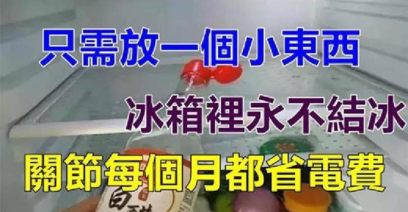 冰箱總是臭臭的有異味？只需放一個小東西，冰箱裡不結冰，異味沒有了，每個月還能省100元電費哦！ 