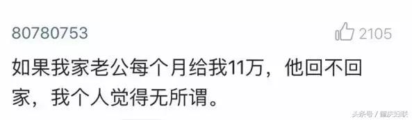 老公每月給你11萬，但是他不回家，女人你願意嗎？女人的心酸只有自己懂