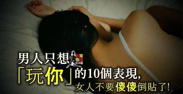 男人只想「玩你」 的10個表現，女人不要傻傻倒貼了！ -