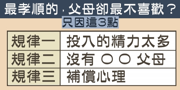 為什麼家裡最孝順的子女，往往是父母不喜歡的那一個？心理學研究表明：只因「這3點」