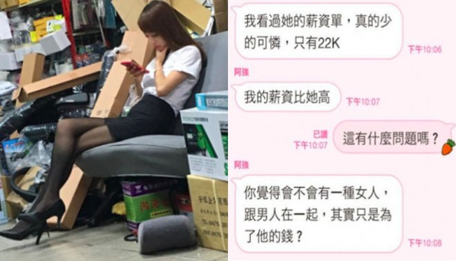 22k正妹女友應是「看上我的錢」！他自爆薪水讓網友全都in了
