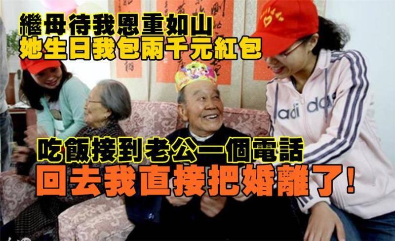 繼母對我恩重如山！她60大壽我給兩千紅包！吃飯接到一個電話！回去我就把婚離了