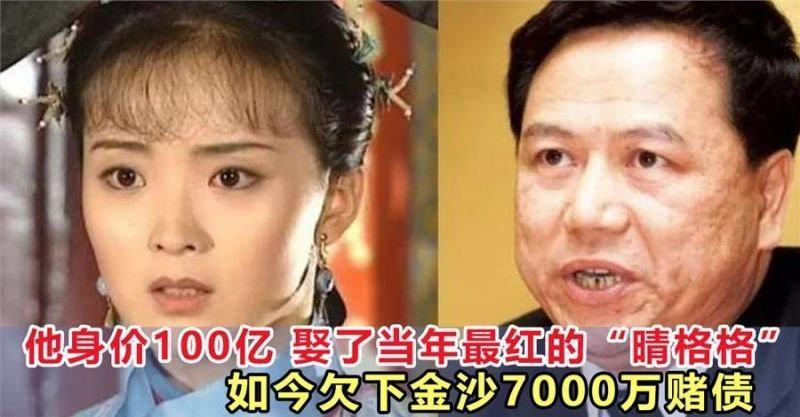 他身價100億 娶了當年最紅的「晴格格」 ，如今欠下金沙7000萬賭債~