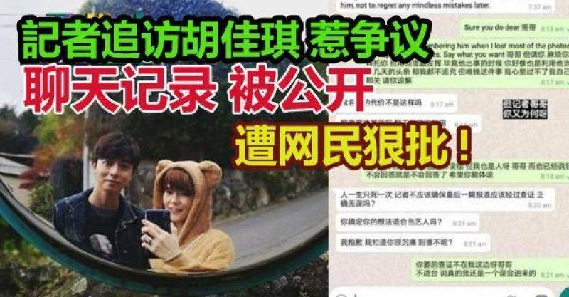 記者追訪胡佳琪惹爭議! 聊天記錄被公開，遭網友狠批 ! 藝人網紅髮文力挺~