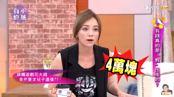 6歲月花4萬元！季芹兒子玩遊戲「刷爆爸媽信用卡」　堅持拒繳「讓他自己負責」：你去賺錢還我