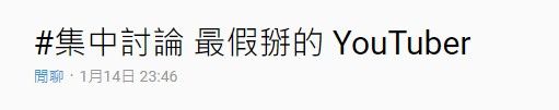 最假掰的Youtuber是誰？網友爆料第一名之前背景！她是先在「這裡」弄臭名聲才跳槽的~