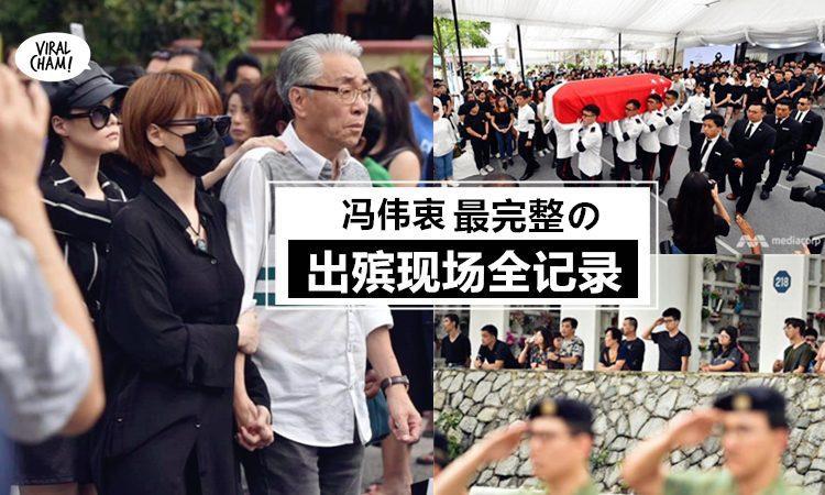 【內有多圖】馮偉衷真的走了! 追思會出席藝人 + 舉殯 + 軍事葬禮, 『最完整的出殯現場全記錄』