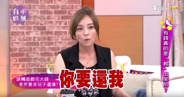 季芹6歲兒子「月花4萬元」！她堅持拒繳，逼兒子自己去賺錢負責！