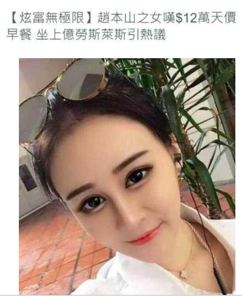 趙本山女兒被爆吃10萬早餐，開千萬豪車，球球否認三連發