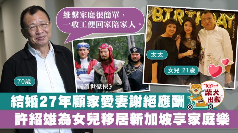 《蓋世豪俠》許紹雄比女兒年長近50年相處零代溝　好爸爸許紹雄：愛護家人天經地義　