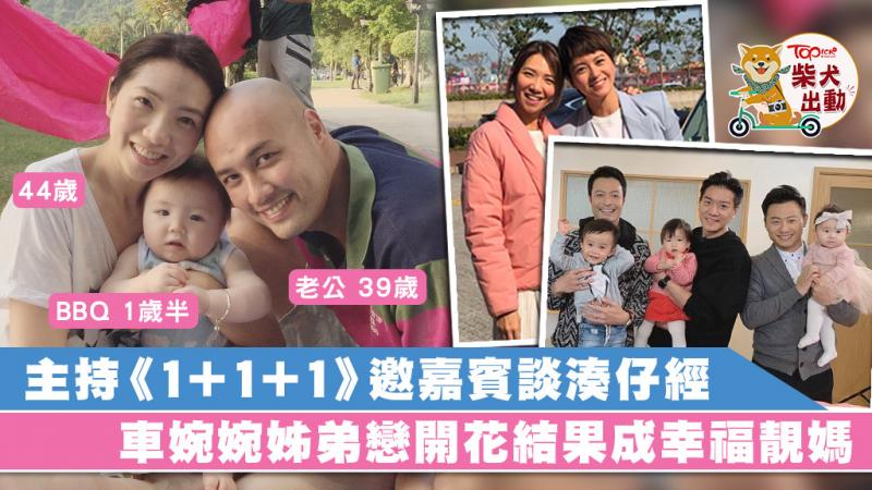 《1+1+1》車婉婉邀星級爸媽談湊仔經　44歲車婉婉姊弟戀修成正果做幸福靚媽
