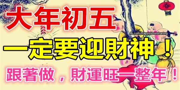 大年初五迎財神！初五習俗與禁忌！（做好這些一整年財運旺！）