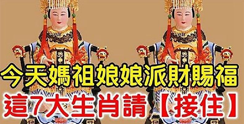 媽祖娘娘派財賜福，今天這7大生肖請【接住】，包你財運滾滾來 