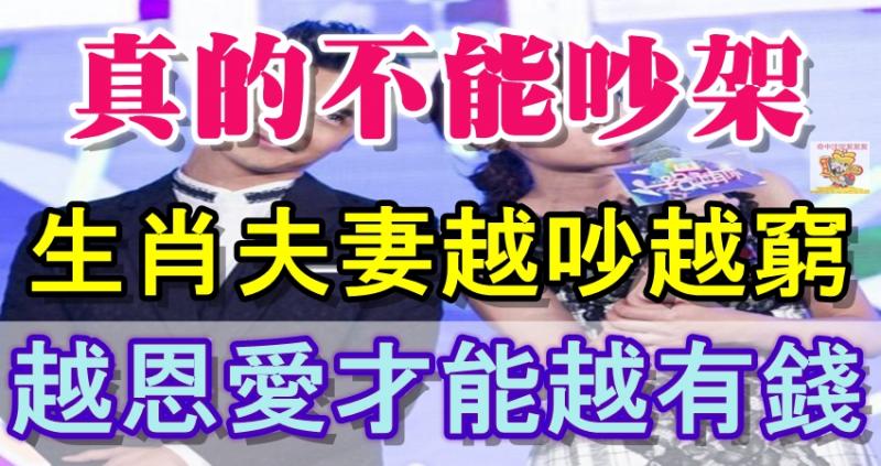 這3對生肖夫妻真的不能吵架，越吵越窮，越恩愛才能越有錢！