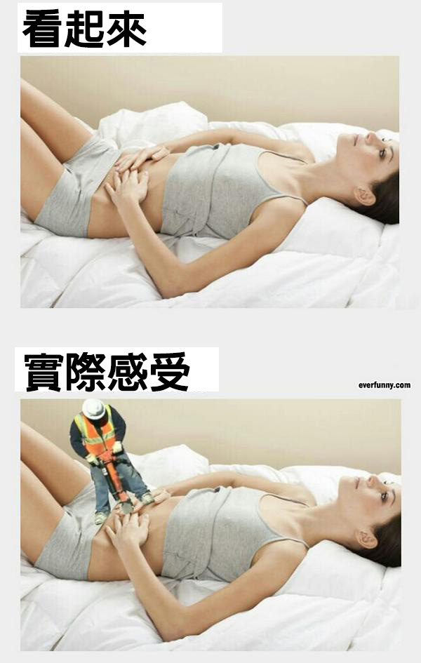 男生絕對看不懂！25張「會讓女孩超崩潰」照片　月經來的時候打噴嚏真的很慘！
