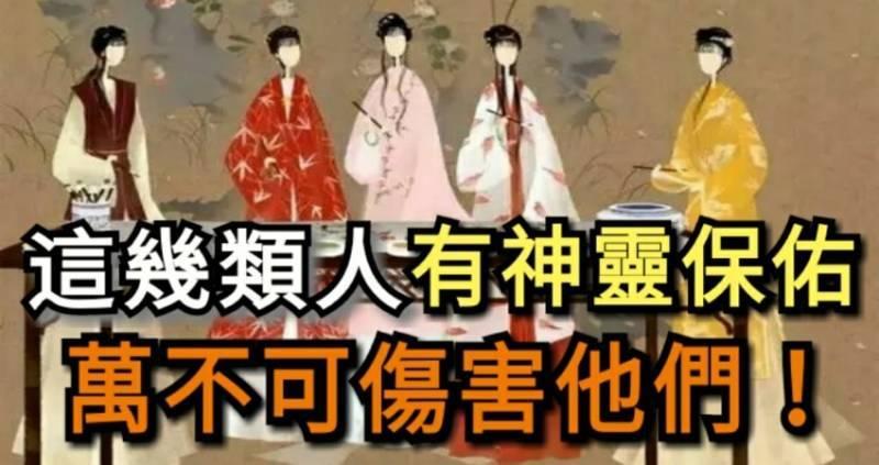 這幾類人，有神靈保佑，萬不可傷害他們！