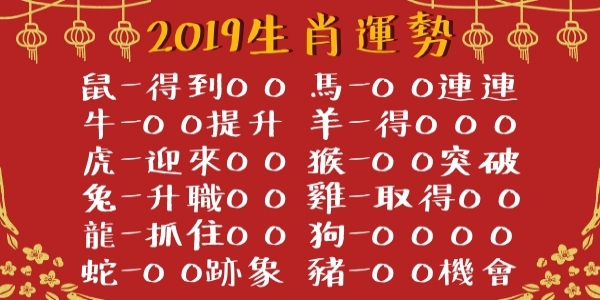 2019 豬年「12生肖」運勢解析：讓你豬事順心 豬年行大運！！！