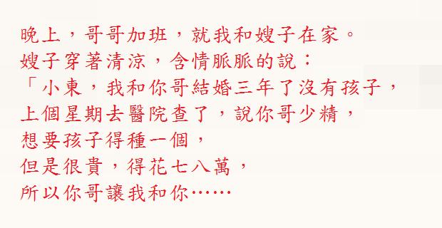 晚上，哥哥加班，就我和嫂子在家，嫂子穿著清涼，含情脈脈告訴我她要生孩子需要我幫忙！