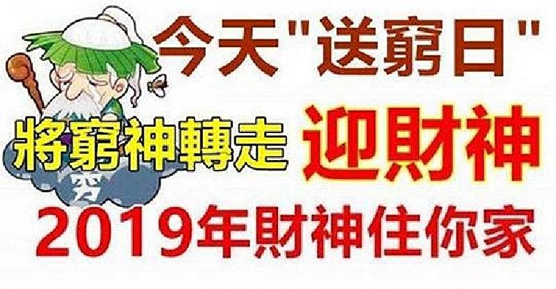 今天今天"送窮日"，送走窮神！迎財神！將窮神送走2019年財神整年住在你家