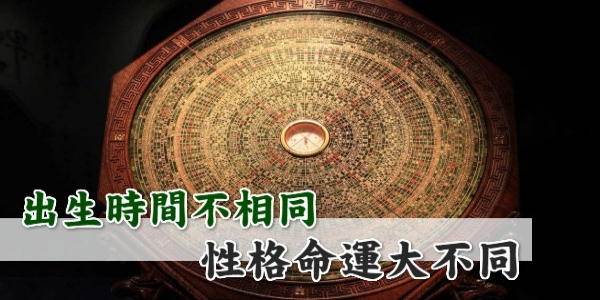 以下十二個時辰對應出生時間，測你所擁有的潛在性格與命運！