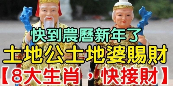 快到農曆新年，土地公土地婆賜財「8大生肖， 請接財」