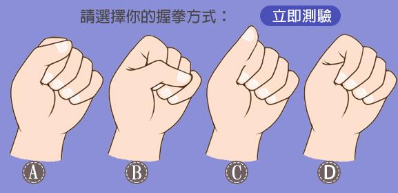 從握拳的方式看出你是什麼脾氣的人，趕緊來測測吧 