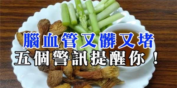 腦血管又髒又堵，五個警訊提醒你！用食療清理血管，連醫生都說超棒的！