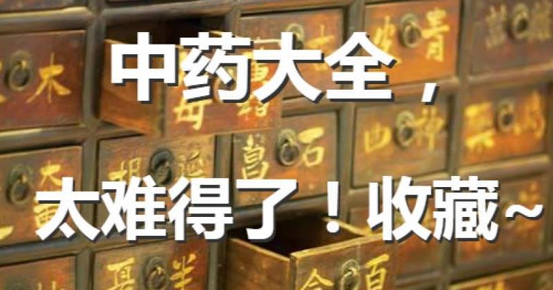 中藥大全，太難得了！收藏~ 