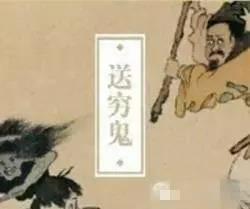 年初三送窮神，大家齊齊送！轉一轉窮神退散！ 