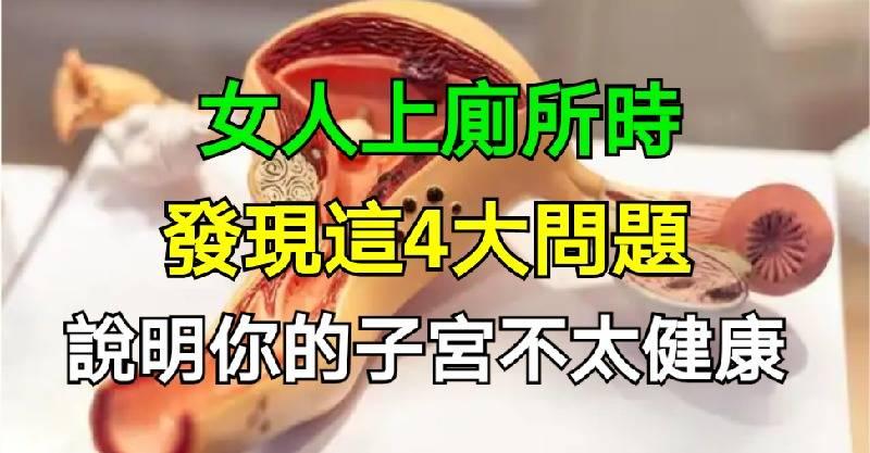 女人上廁所時，如果發現這4大問題，說明你的子宮不太健康了！