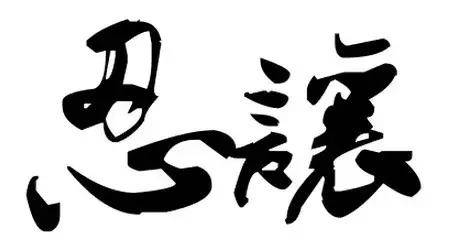 做人，永遠不需要向別人解釋你自己