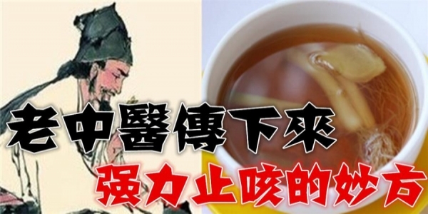 中醫強力止咳的妙方，知道了再也不用害怕！