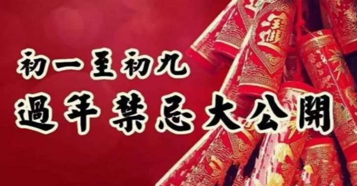 初一到初九過年禁忌大公開！不知道就虧大了!!