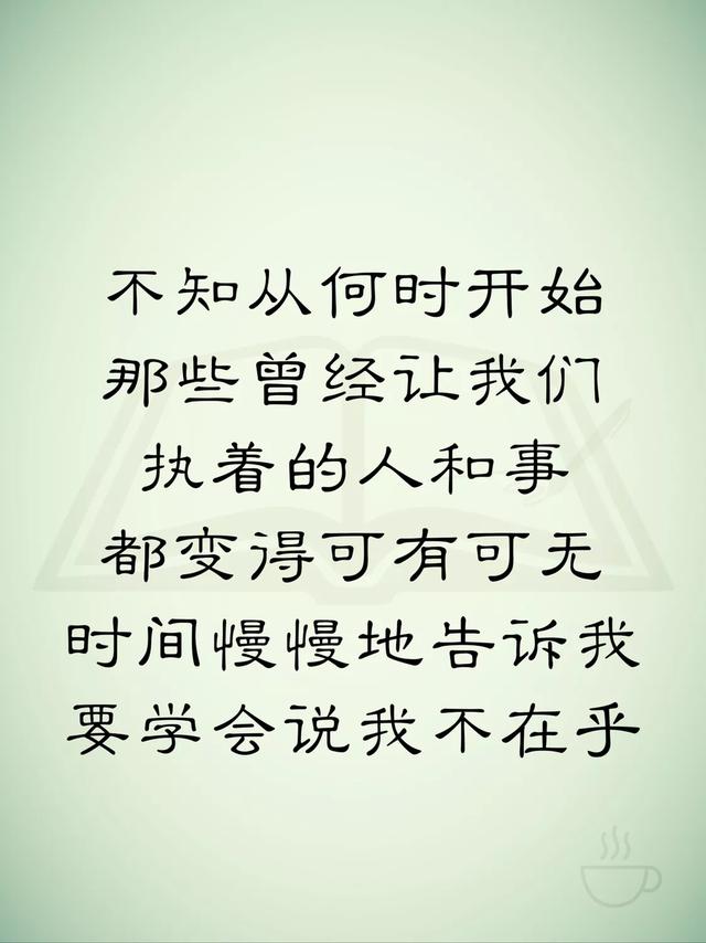 時間慢慢地告訴我，要學會說：「我不在乎！（句句在理）